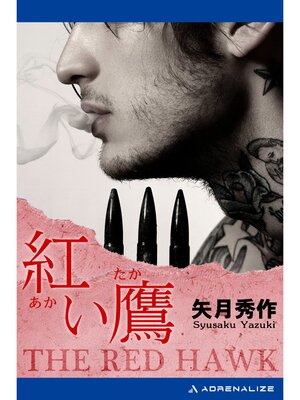 cover image of 紅い鷹